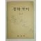 1978년 중학국어 3-2