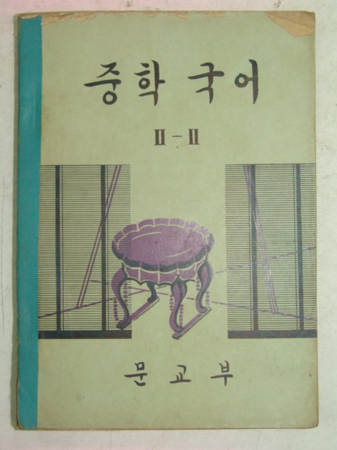 1968년 중학국어 2-2