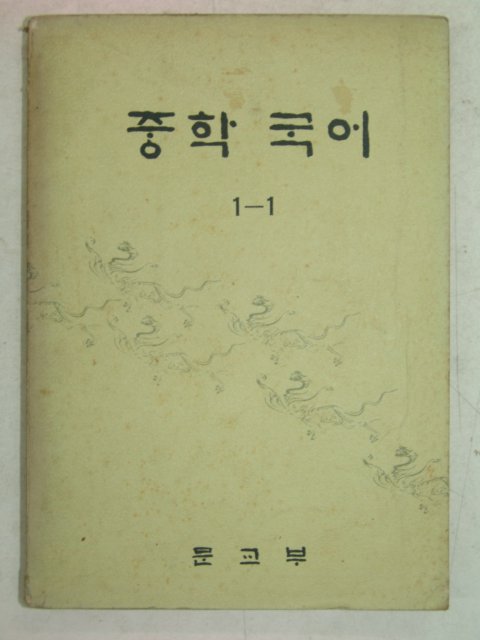 1976년 중학국어 1-1