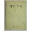 1976년 중학국어 1-1