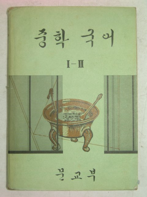 1971년 중학국어 1-2