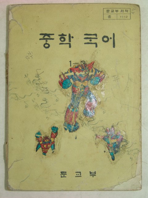 1980년 중학국어 1-2