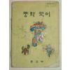 1980년 중학국어 1-2