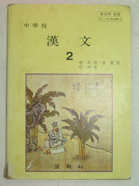 1984년 한문 2