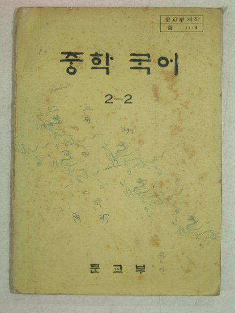1981년 중학국어 2-2