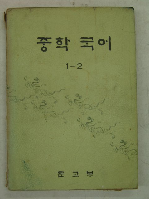 1976년 중학국어 1-2