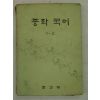 1976년 중학국어 1-2