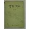 1976년 중학국어 1-2