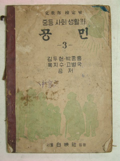 1952년 중등사회생활과 공민 3