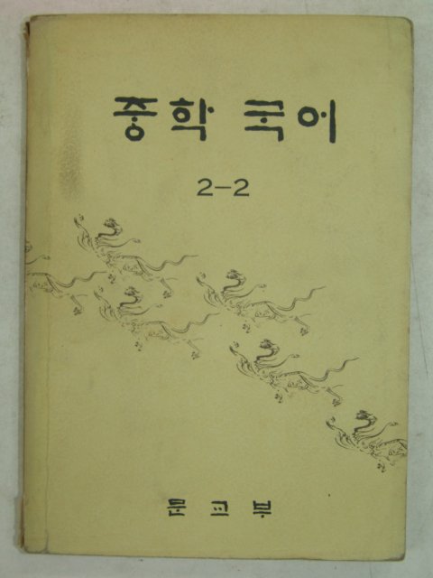 1977년 중학국어 2-2
