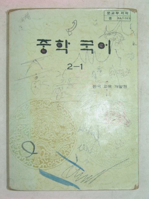 1984년 중학국어 2-1