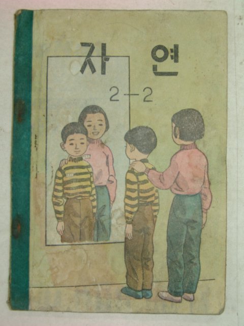 1959년 자연 2-2