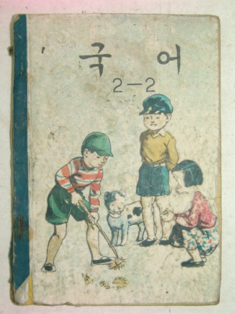 1960년 국어 2-2