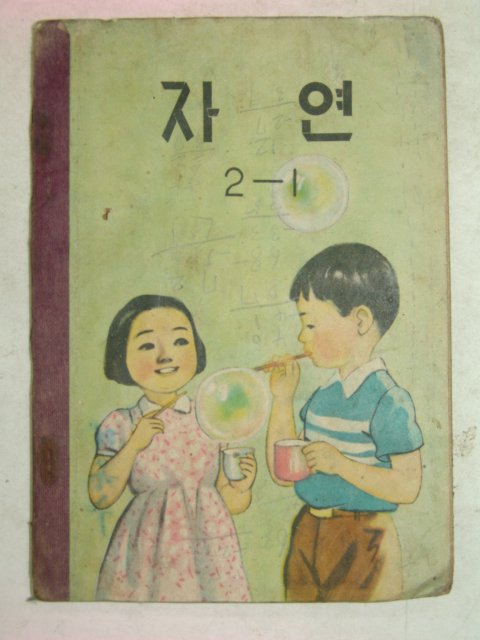1960년 자연 2-1