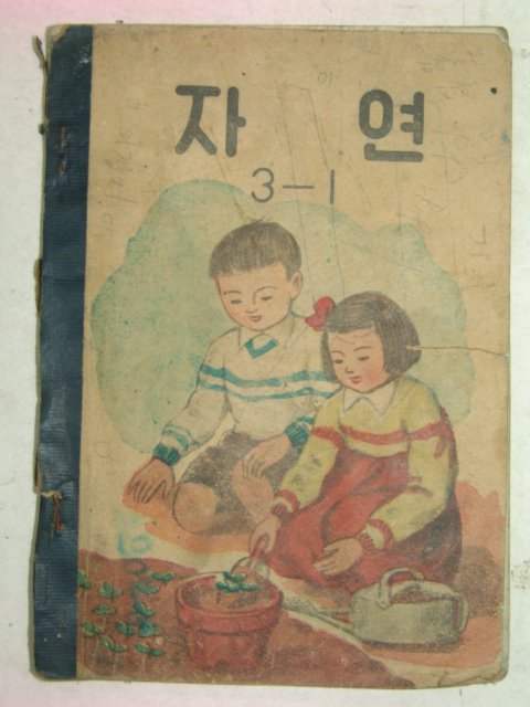 1958년 자연 3-1