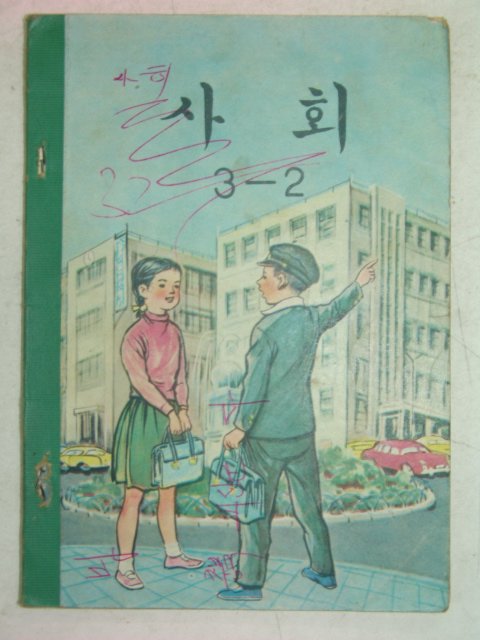 1969년 사회 3-2