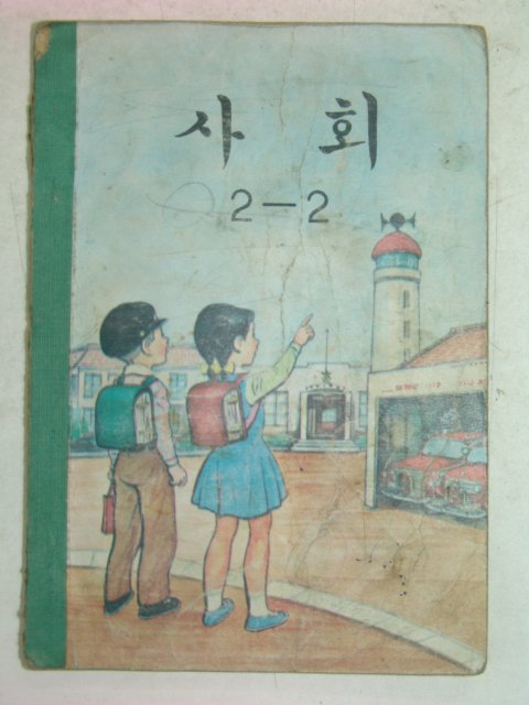 1968년 사회 2-2