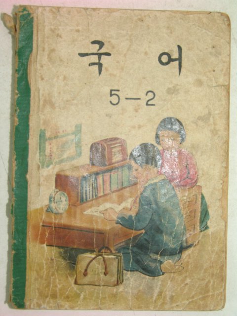 1963년 국어 5-2