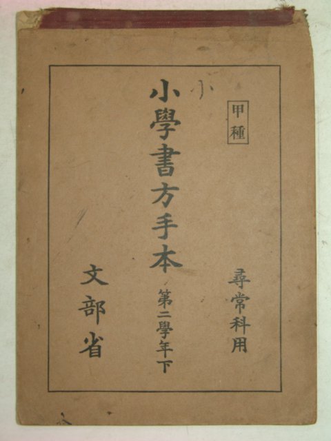 1934년 소학서방수본 2학년 하