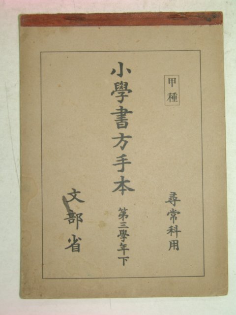 1935년 소학서방수본 3학년 하