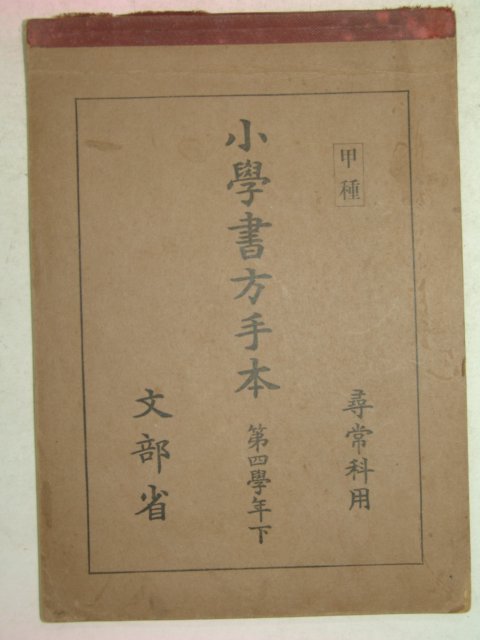 1936년 소학서방수본 4학년 하