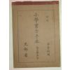 1936년 소학서방수본 4학년 하