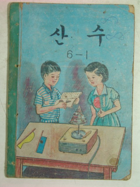 1968년 산수 6-1