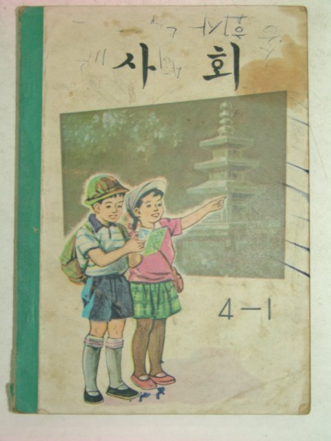 1970년 사회 4-1