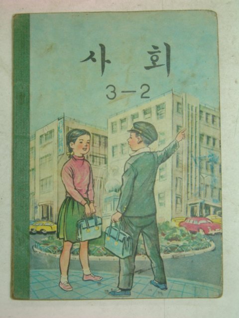 1971년 사회 3-2