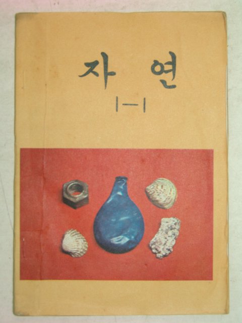 1979년 자연 1-1