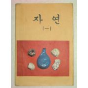 1979년 자연 1-1