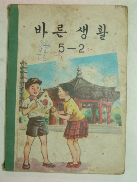 1968년 바른생활 5-2