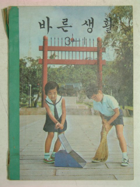 1971년 바른생활 3-1