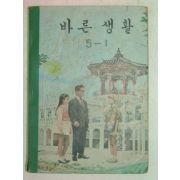 1972년 바른생활 5-1