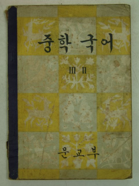 1961년 중학국어 3-2