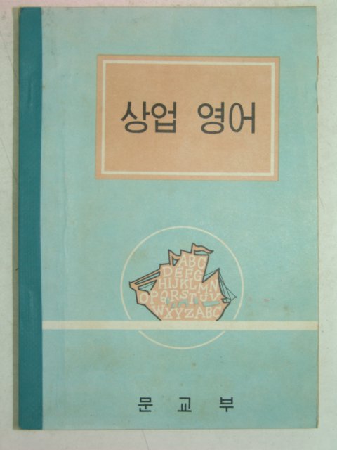 1964년 상업영어