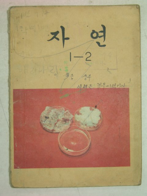 1975년 자연 1-2