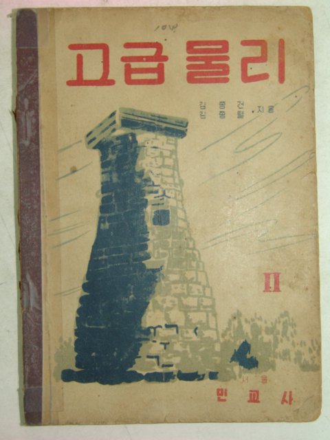 1952년 고급물리 2