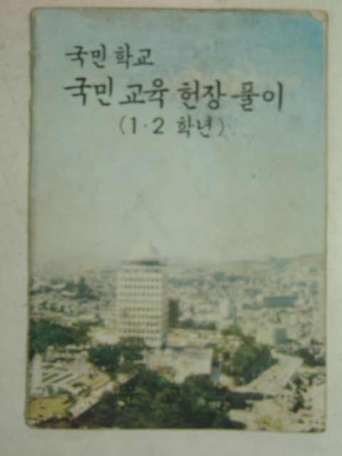 1974년 국민학교 국민교육헌장풀리 1.2학년용
