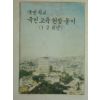 1974년 국민학교 국민교육헌장풀리 1.2학년용