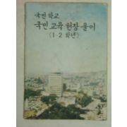 1974년 국민학교 국민교육헌장풀리 1.2학년용