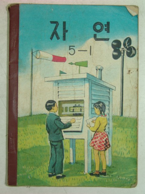 1963년 자연 5-1