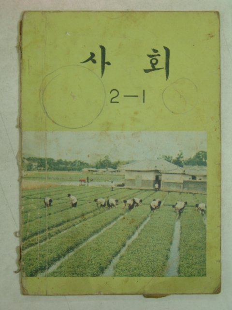 1974년 사회 2-1