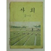 1974년 사회 2-1