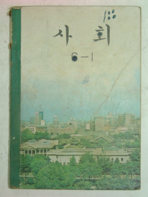 1972년 사회 6-1