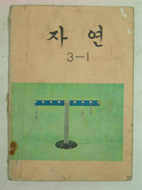 1973년 자연 3-1