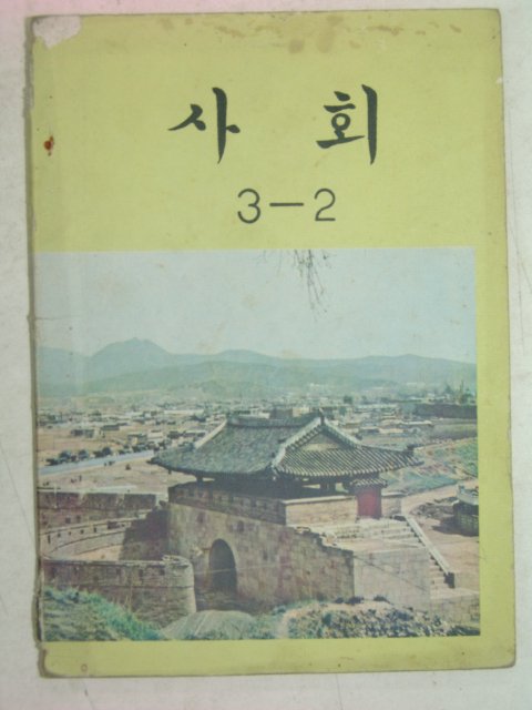 1973년 사회 3-2