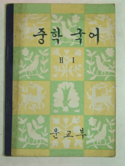 1961년 중학국어 2-1