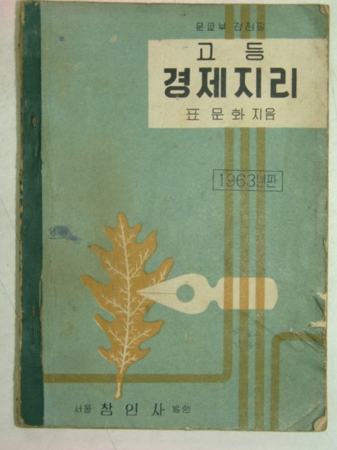 1963년 고등 경제지리