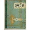 1963년 고등 경제지리